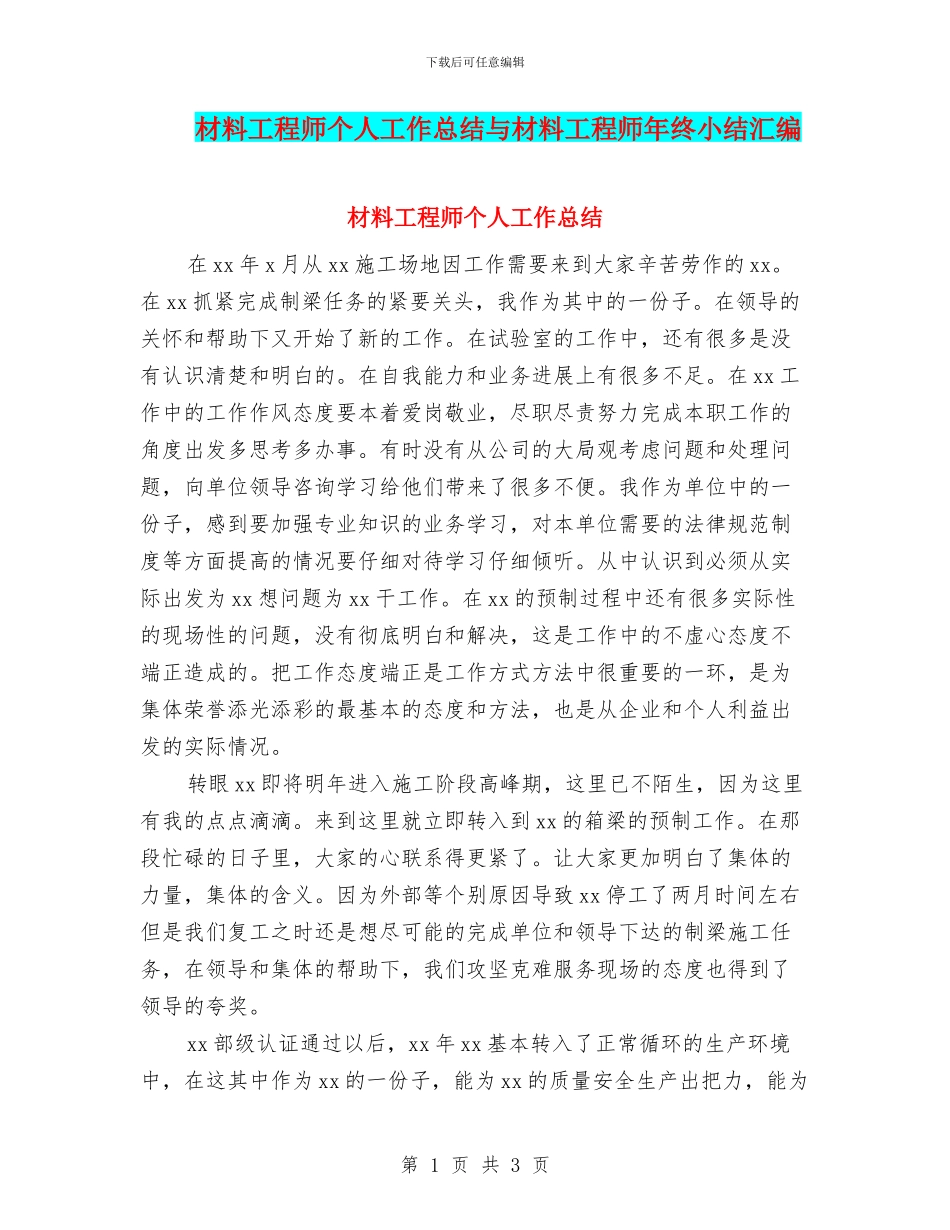 材料工程师个人工作总结与材料工程师年终小结汇编_第1页
