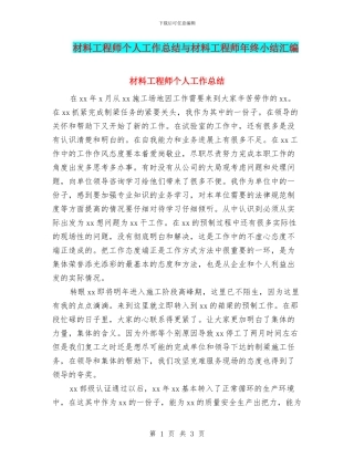 材料工程师个人工作总结与材料工程师年终小结汇编