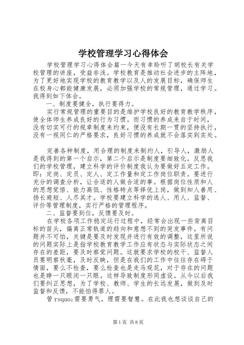 学校管理学习心得体会_第1页
