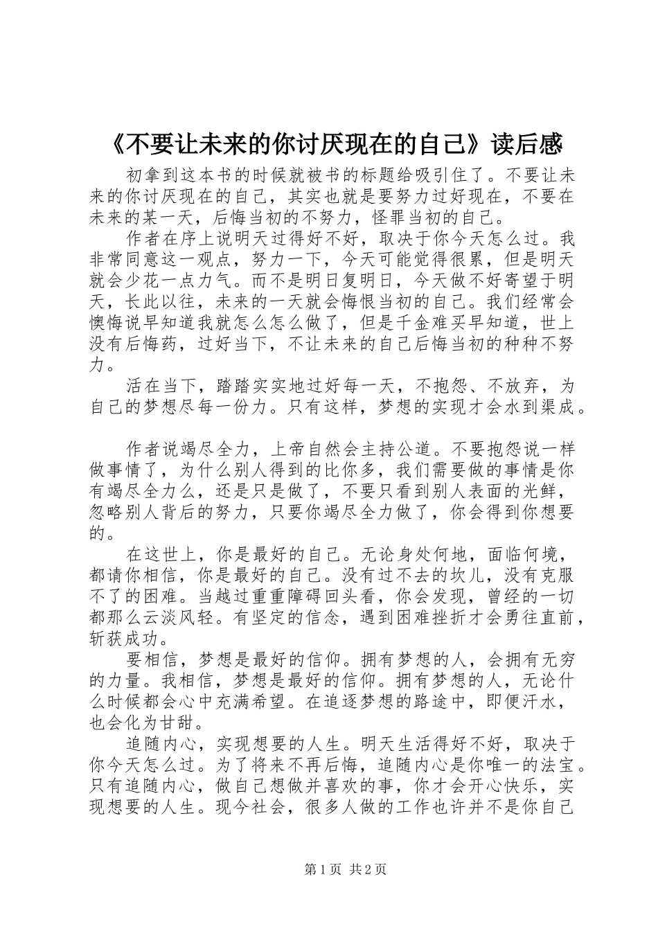 《不要让未来的你讨厌现在的自己》读后感_第1页