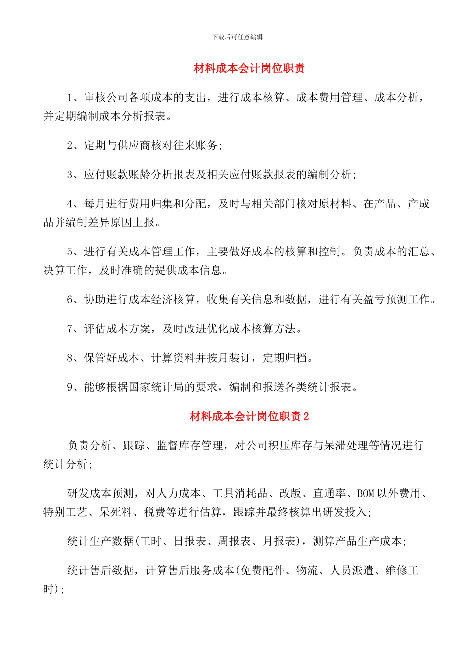 材料成本会计岗位职责_第1页