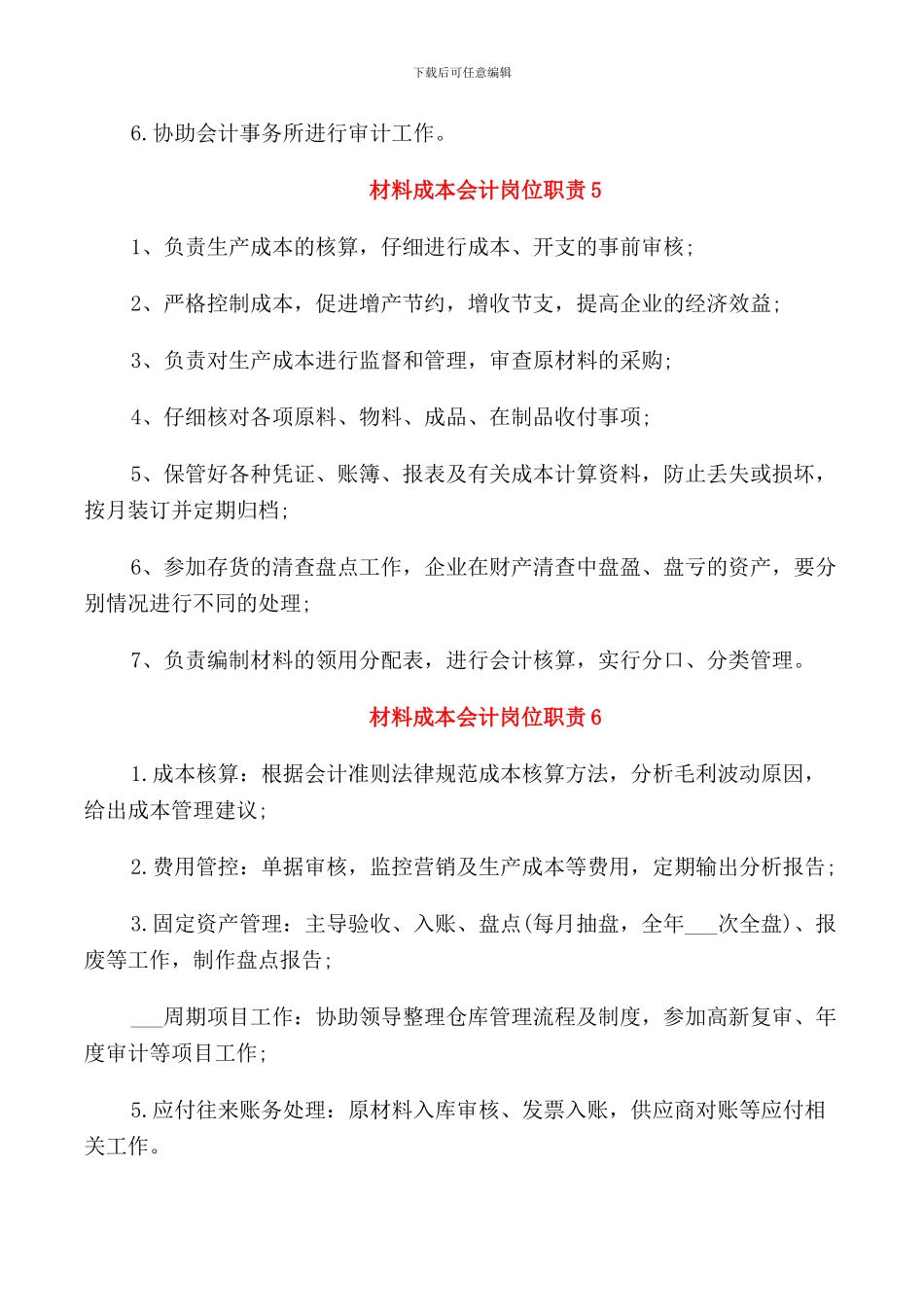 材料成本会计岗位职责_第3页