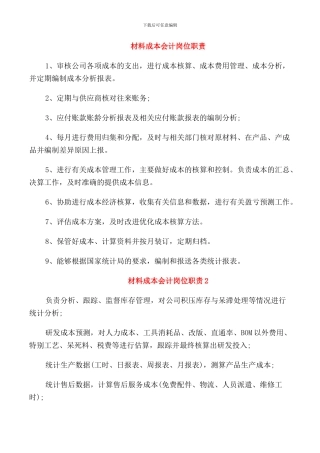 材料成本会计岗位职责