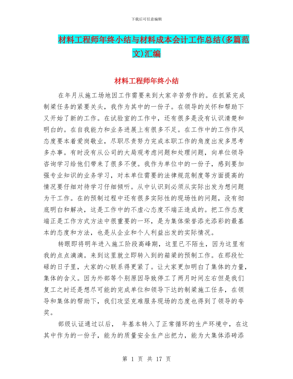 材料工程师年终小结与材料成本会计工作总结汇编_第1页