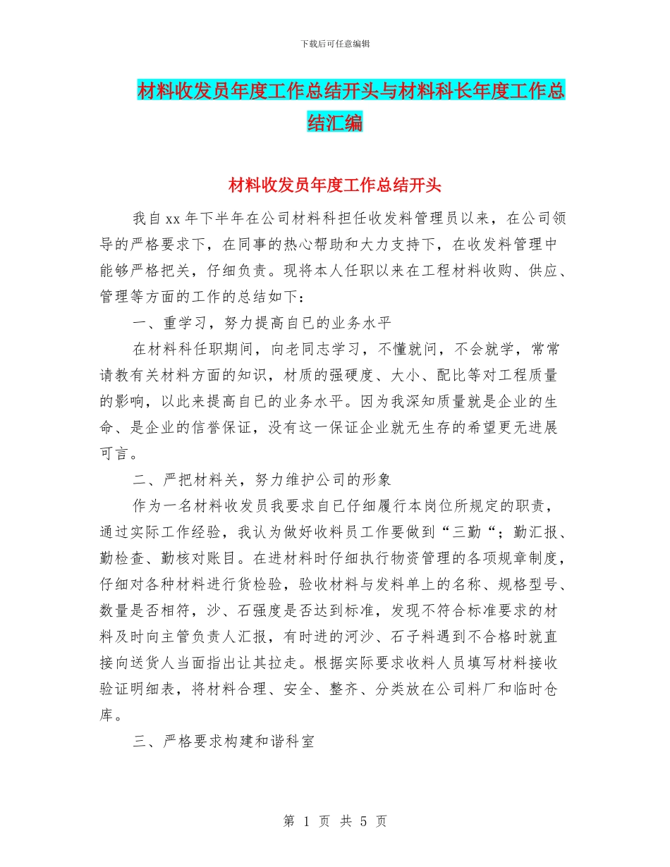 材料收发员年度工作总结开头与材料科长年度工作总结汇编_第1页