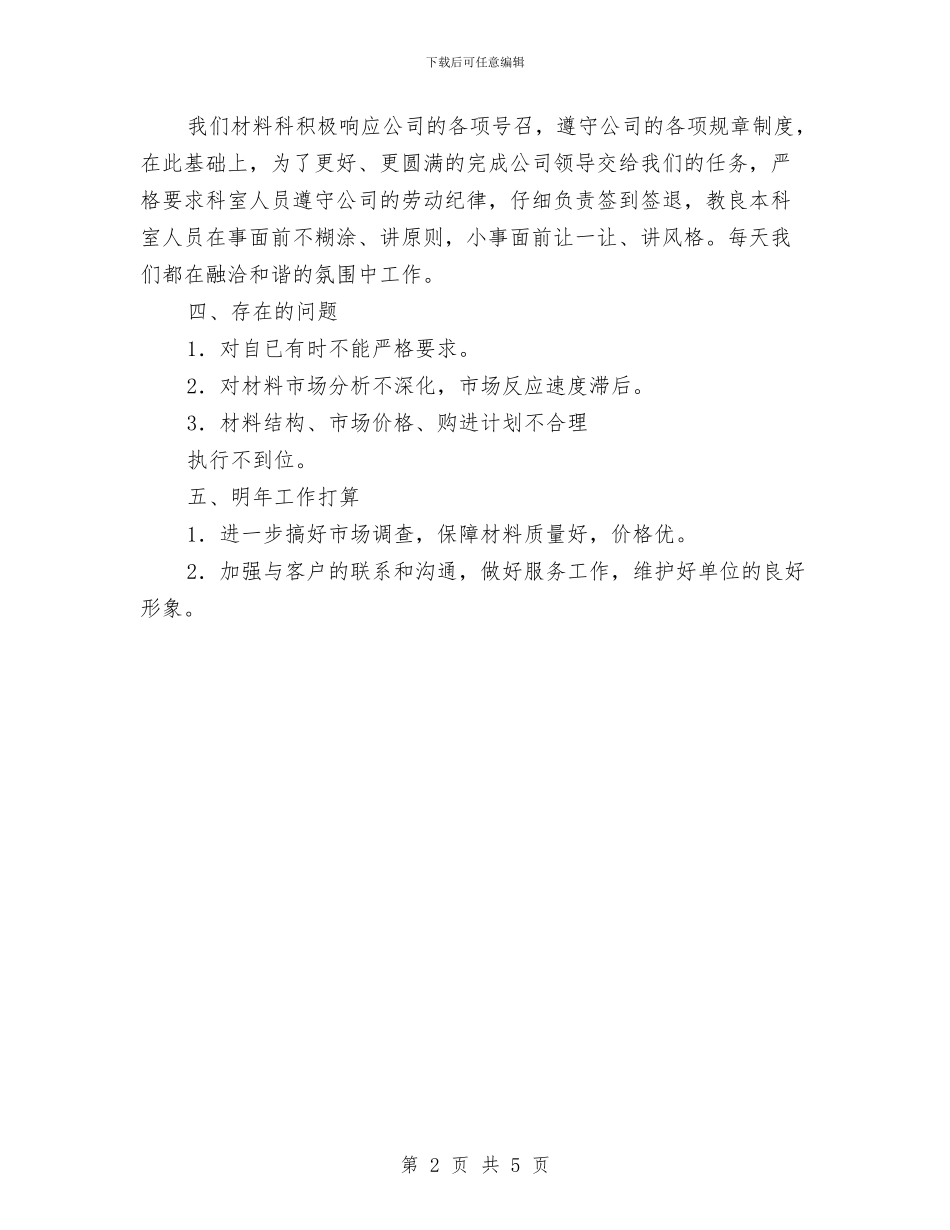材料收发员年度工作总结开头与材料科长年度工作总结汇编_第2页
