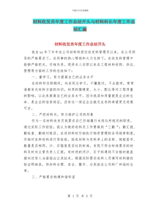 材料收发员年度工作总结开头与材料科长年度工作总结汇编
