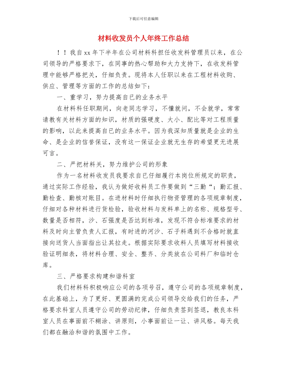 材料收发员个人工作总结与材料收发员个人年终工作总结汇编_第3页