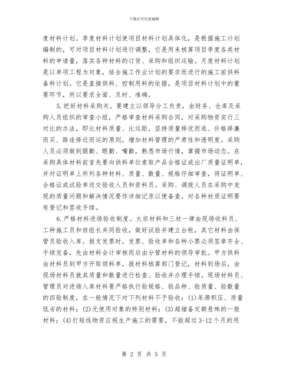 材料员年终个人总结与材料员物资管理个人总结汇编_第2页