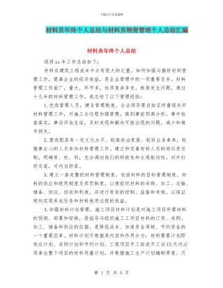 材料员年终个人总结与材料员物资管理个人总结汇编
