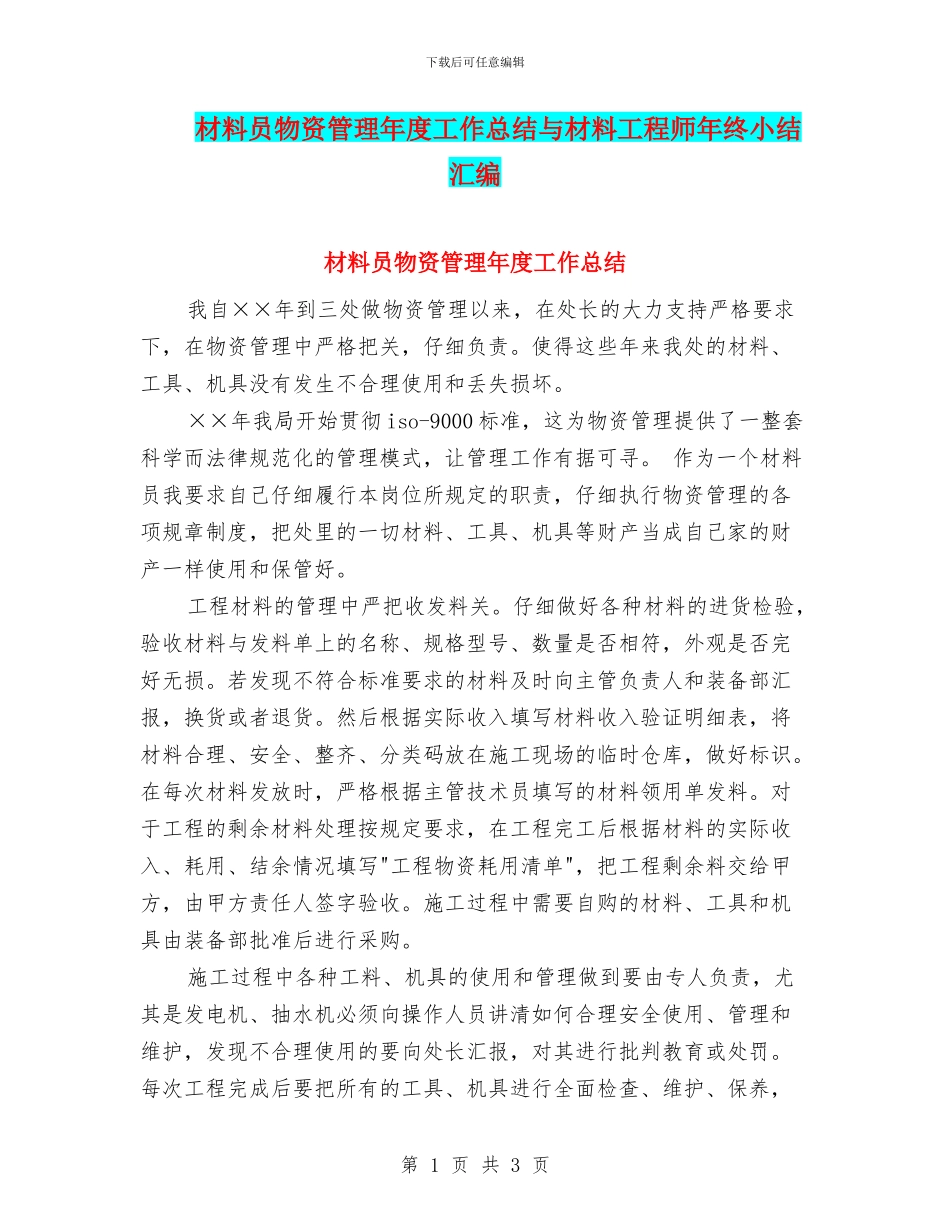 材料员物资管理年度工作总结与材料工程师年终小结汇编_第1页
