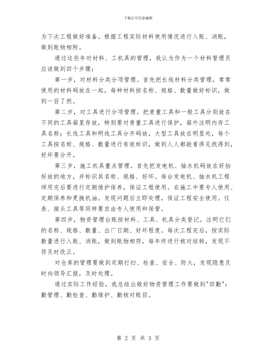 材料员物资管理年度工作总结与材料工程师年终小结汇编_第2页