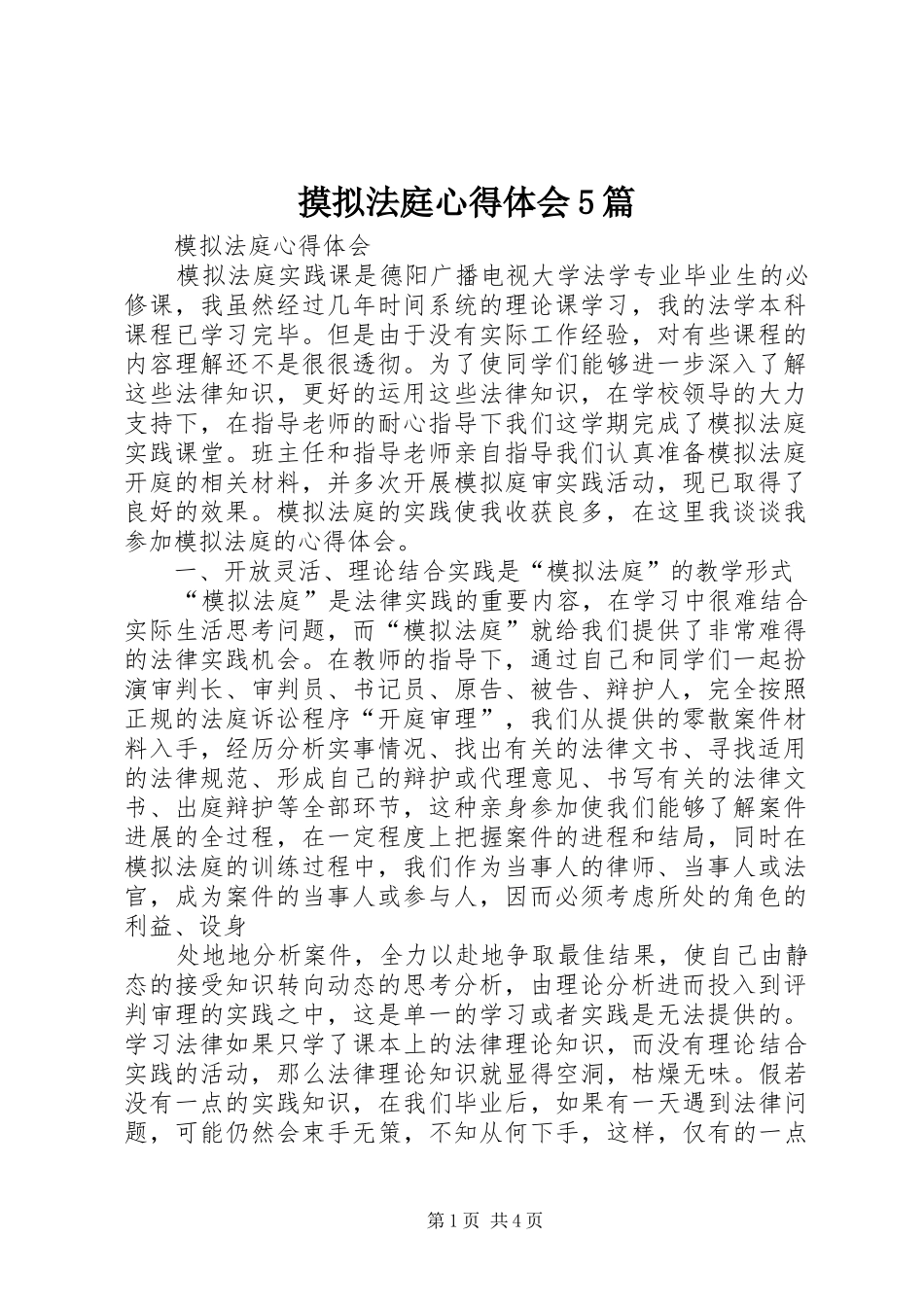 摸拟法庭心得体会5篇_第1页