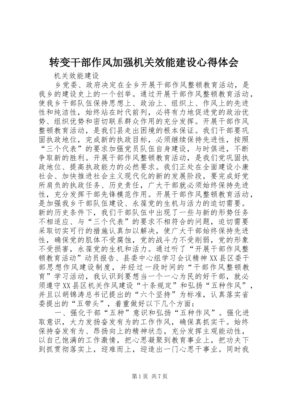 转变干部作风加强机关效能建设心得体会_第1页