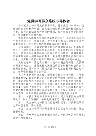 党员学习群众路线心得体会