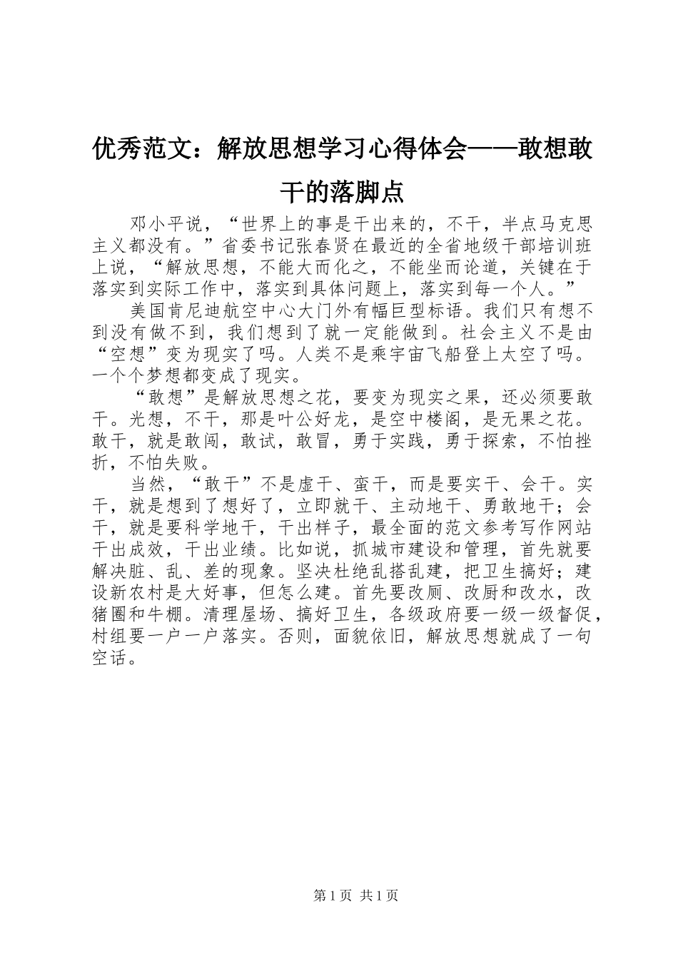 优秀范文：解放思想学习心得体会——敢想敢干的落脚点_第1页