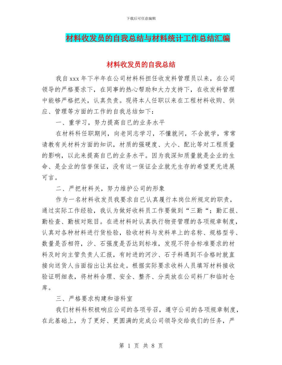 材料收发员的自我总结与材料统计工作总结汇编_第1页