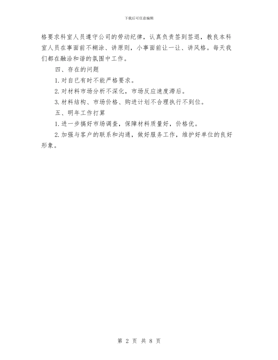 材料收发员的自我总结与材料统计工作总结汇编_第2页