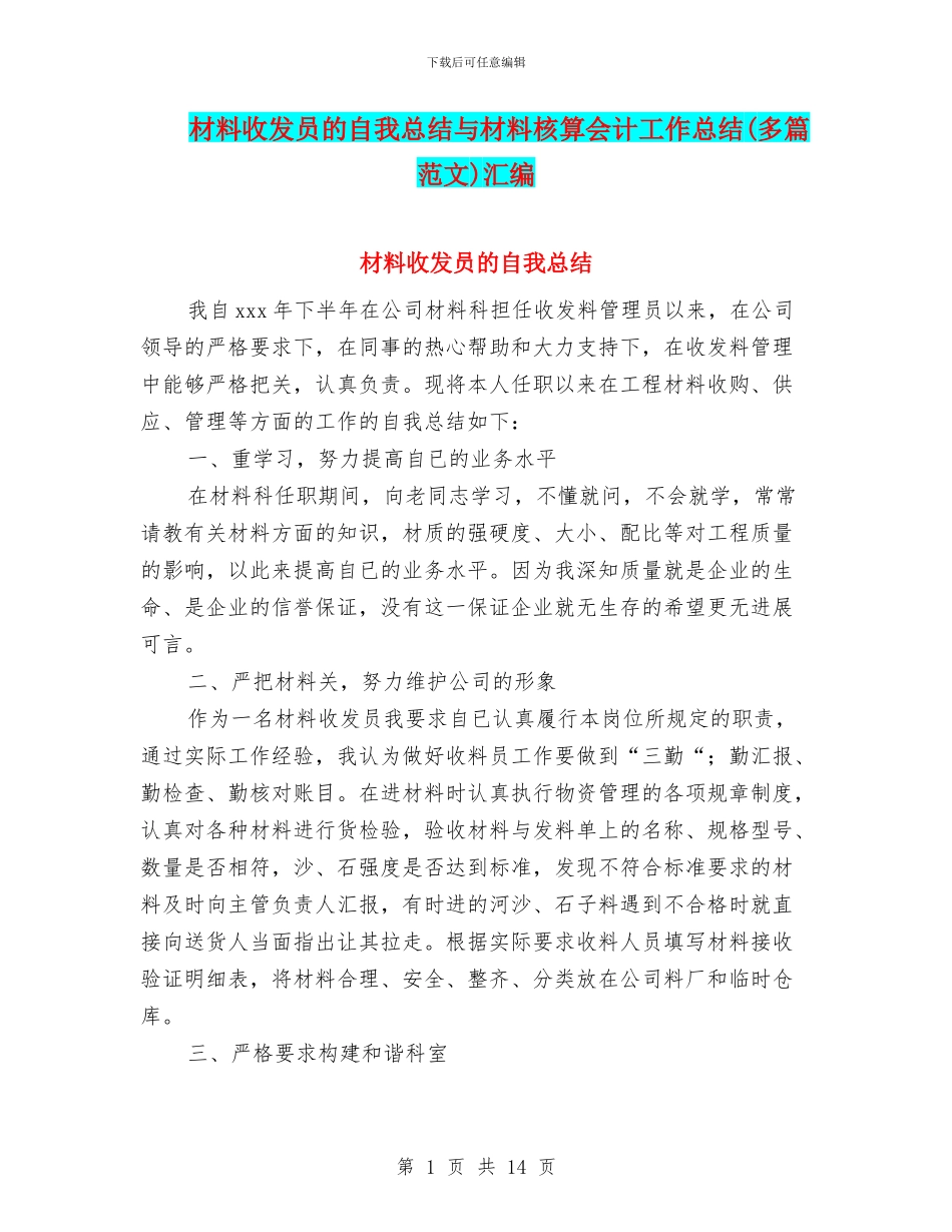 材料收发员的自我总结与材料核算会计工作总结汇编_第1页