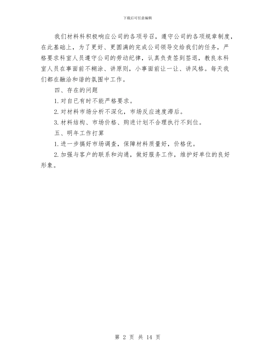 材料收发员的自我总结与材料核算会计工作总结汇编_第2页