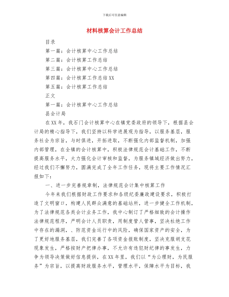 材料收发员的自我总结与材料核算会计工作总结汇编_第3页