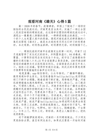 观看河南《雄关》心得5篇