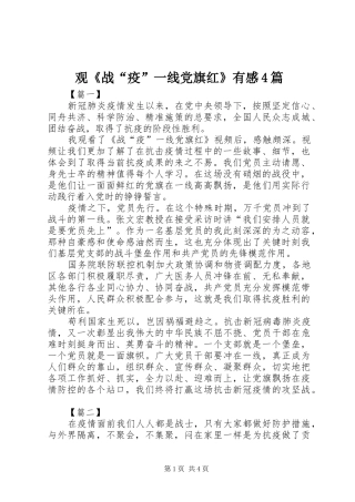 观《战“疫”一线党旗红》有感4篇