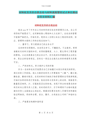 材料收发员的自我总结与材料流程管控试点单位推进会发言材料汇编