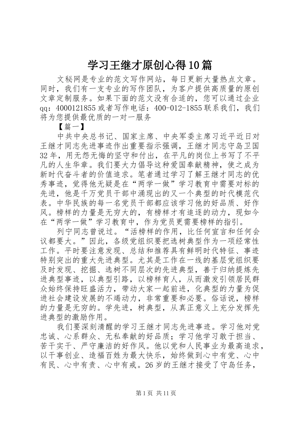 学习王继才原创心得10篇_第1页