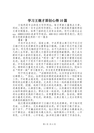 学习王继才原创心得10篇