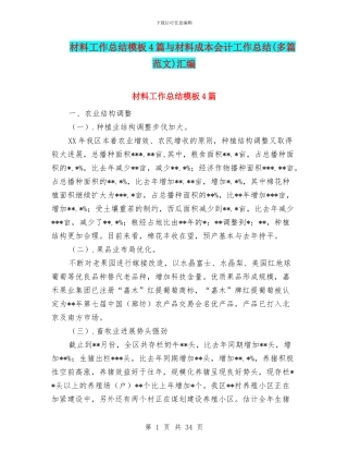 材料工作总结模板4篇与材料成本会计工作总结汇编