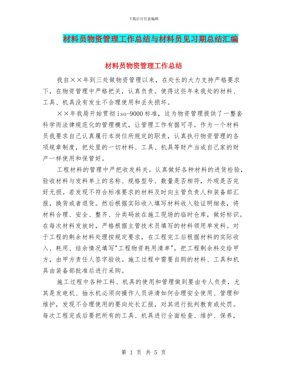 材料员物资管理工作总结与材料员见习期总结汇编_第1页