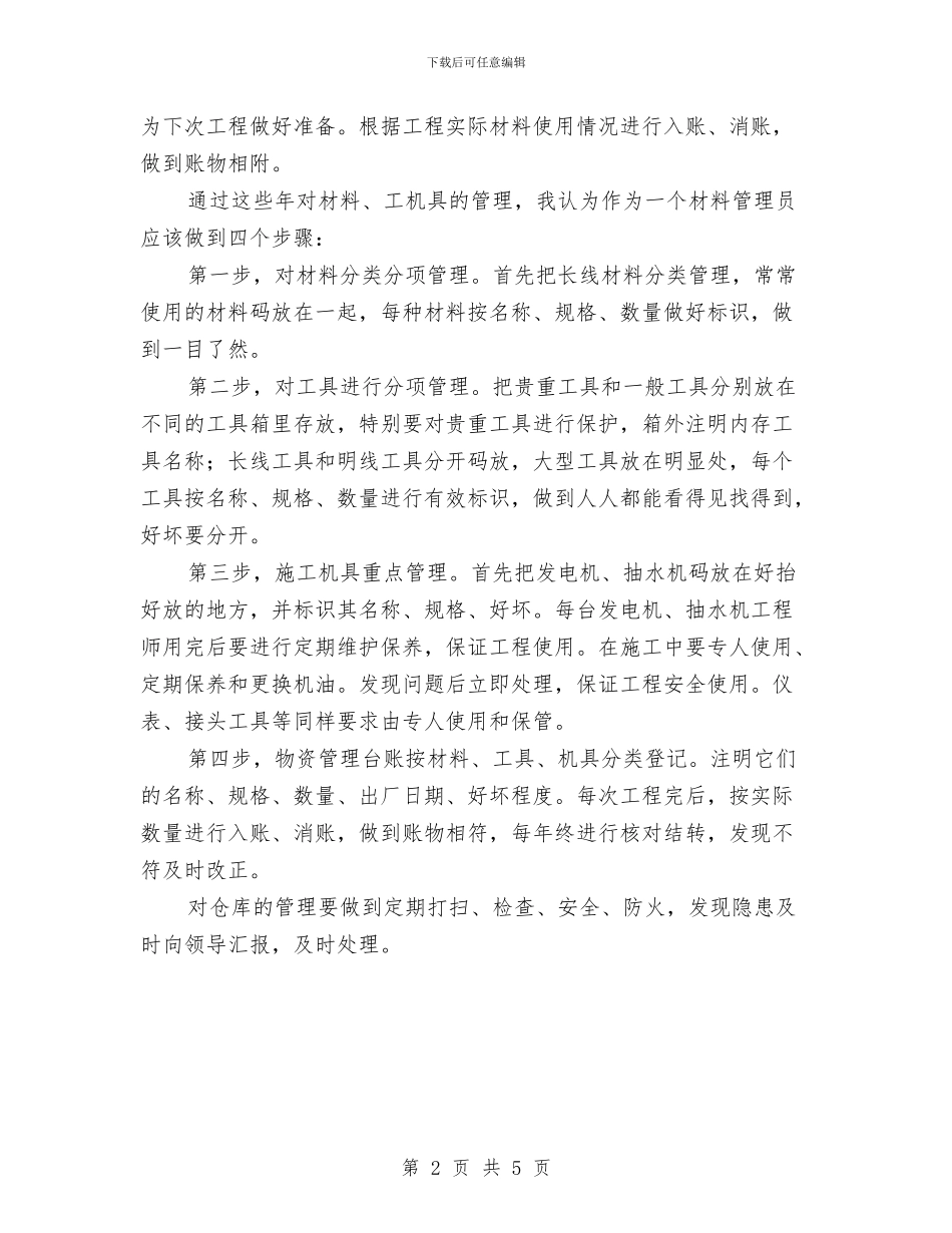 材料员物资管理工作总结与材料员见习期总结汇编_第2页