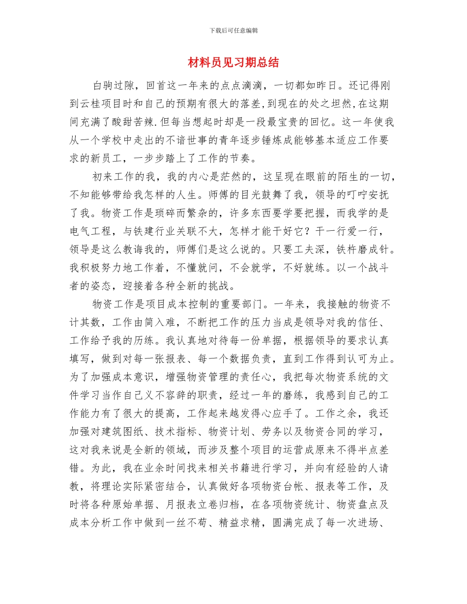 材料员物资管理工作总结与材料员见习期总结汇编_第3页