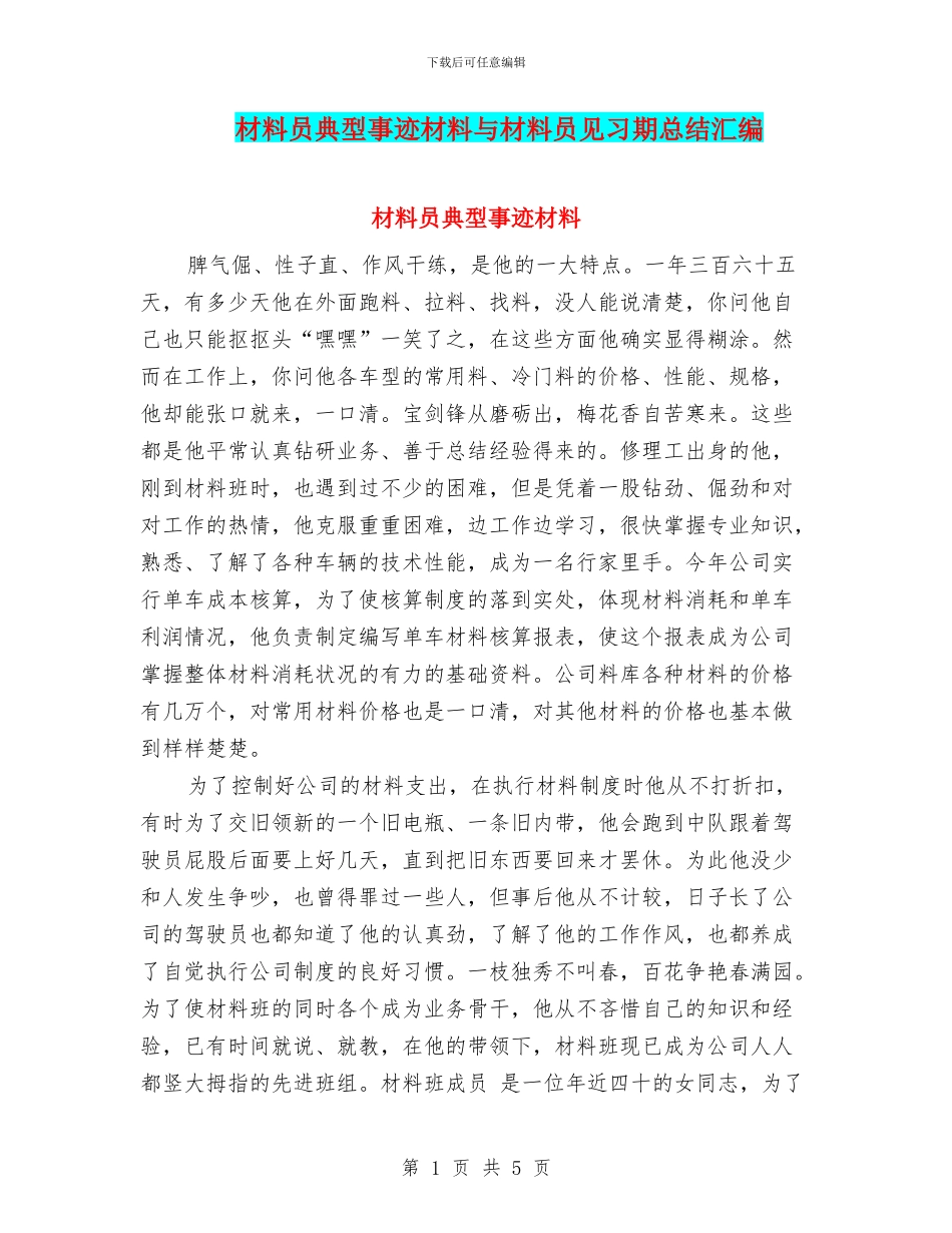 材料员典型事迹材料与材料员见习期总结汇编_第1页