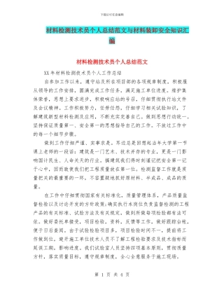材料检测技术员个人总结范文与材料装卸安全知识汇编