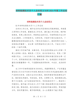 材料检测技术员个人总结范文与村2024年度工作总结汇编