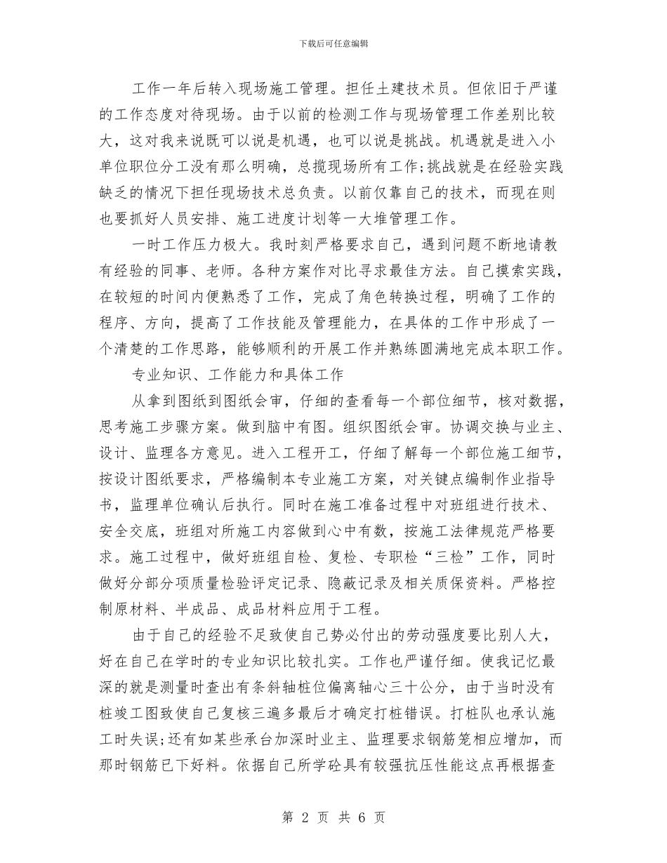 材料检测技术员个人总结范文与村2024年度工作总结1汇编_第2页