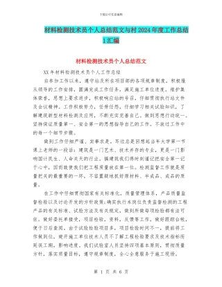 材料检测技术员个人总结范文与村2024年度工作总结1汇编