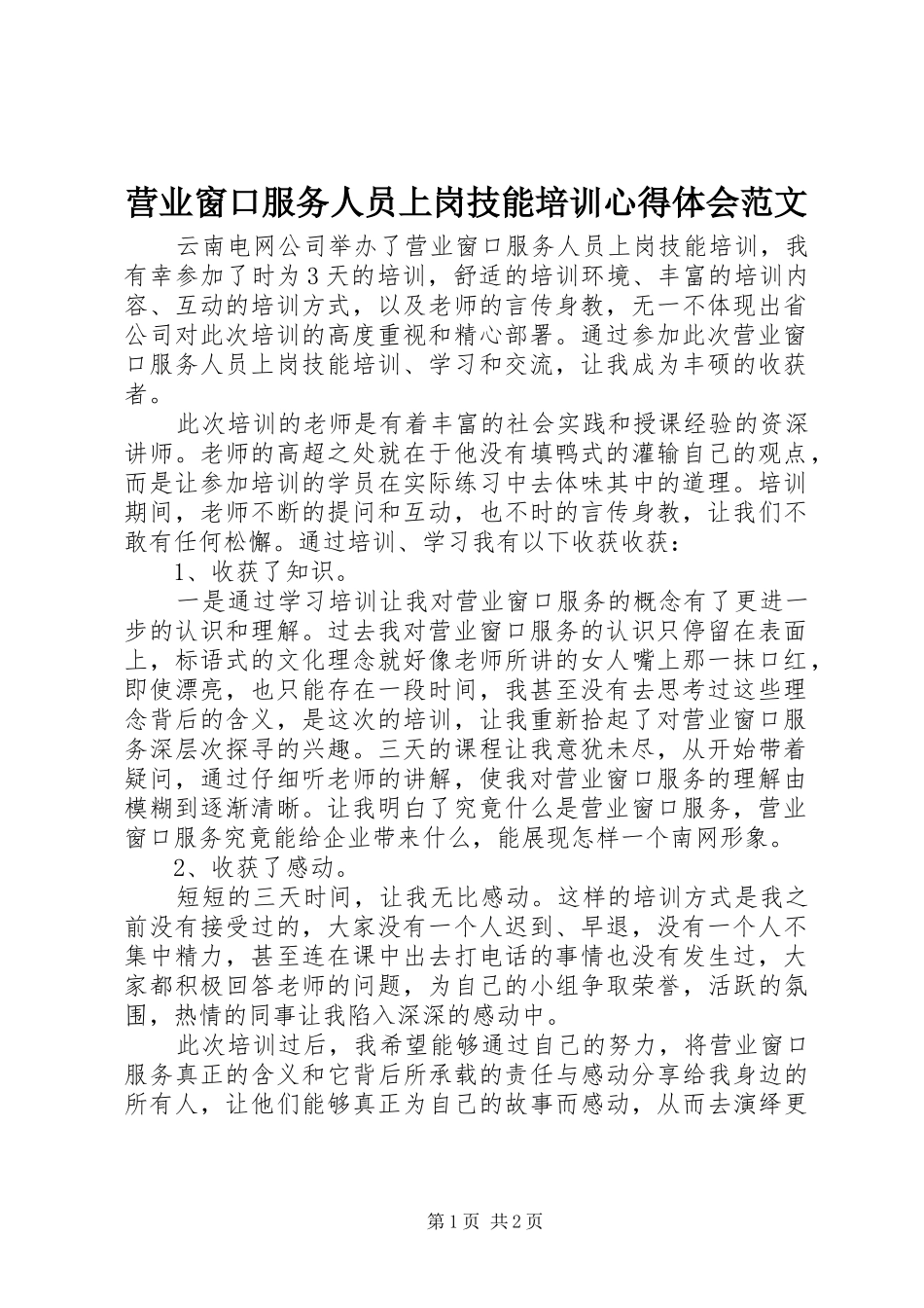 营业窗口服务人员上岗技能培训心得体会范文_第1页