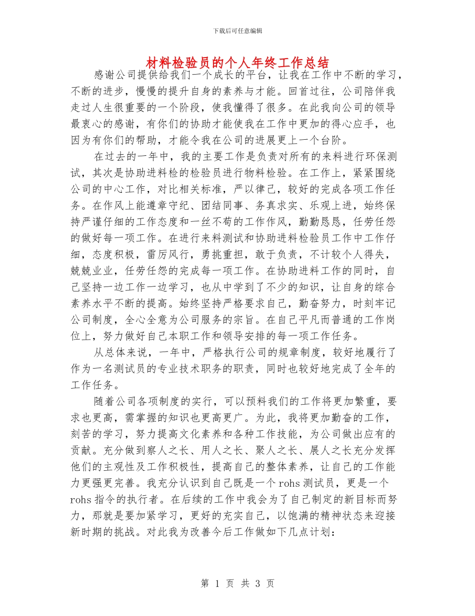 材料检验员的个人年终工作总结_第1页