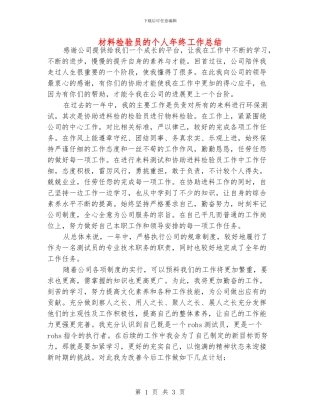 材料检验员的个人年终工作总结