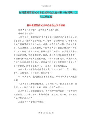材料流程管控试点单位推进会发言材料与材料统计工作总结汇编