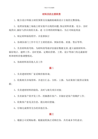 材料员的主要职责