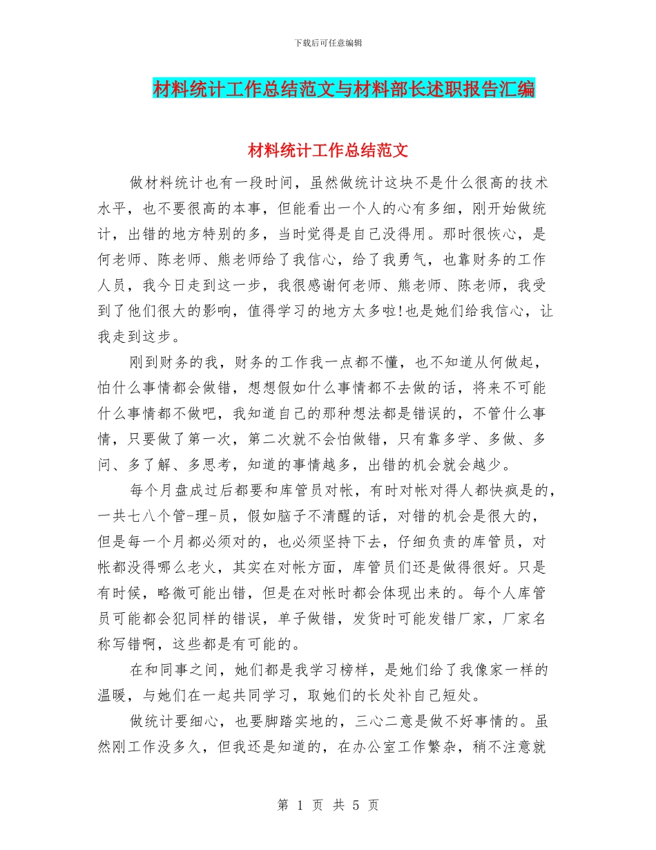 材料统计工作总结范文与材料部长述职报告汇编_第1页