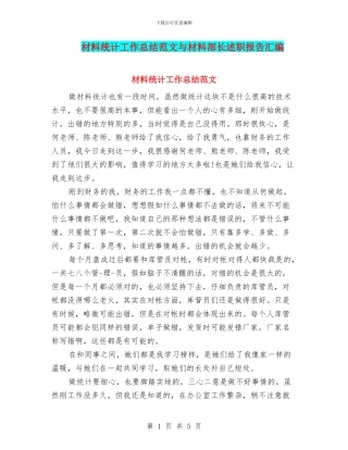 材料统计工作总结范文与材料部长述职报告汇编