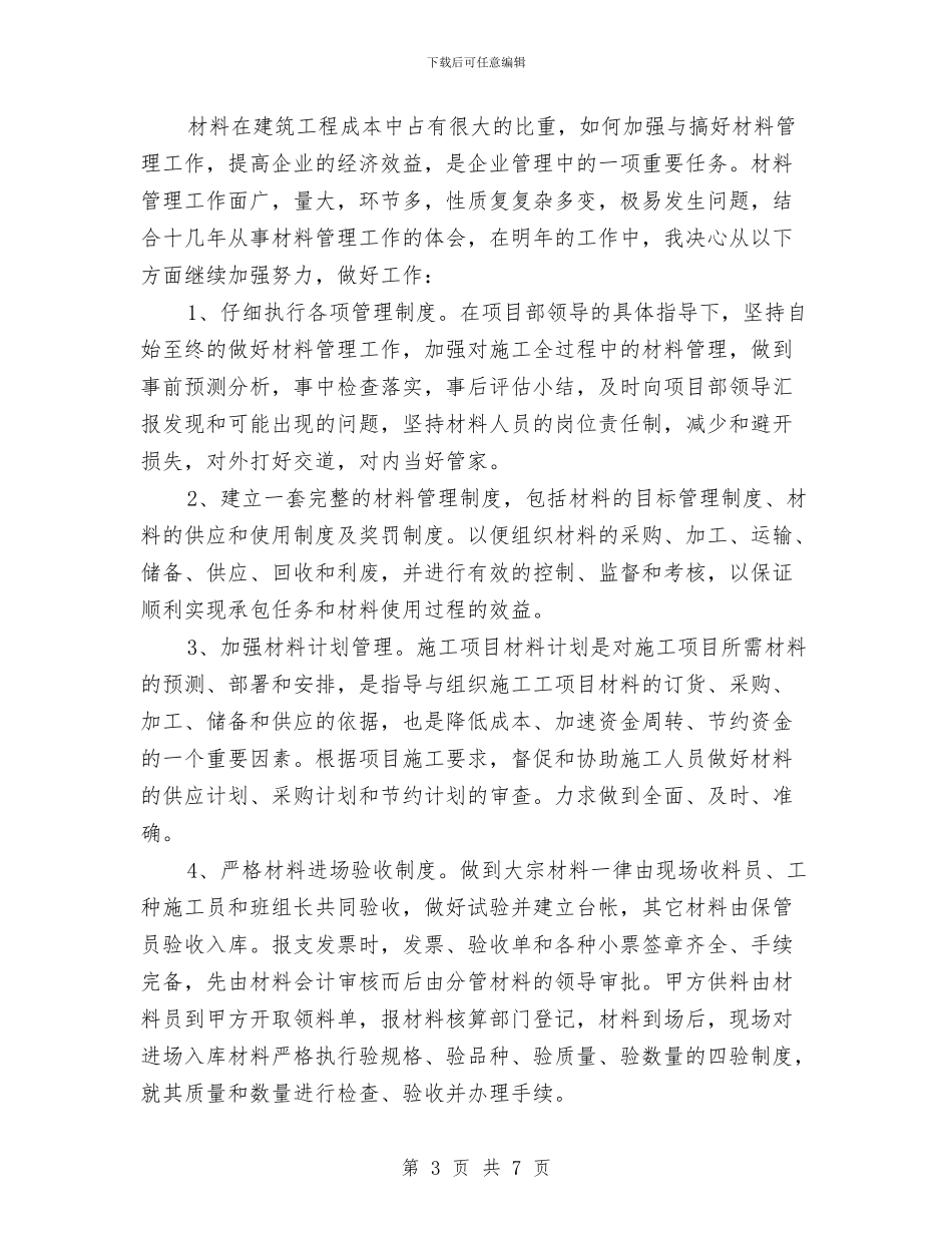 材料管理工作总结及工作计划与材料部统计员工作计划报告汇编_第3页
