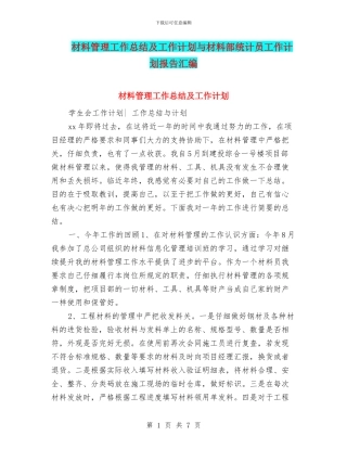 材料管理工作总结及工作计划与材料部统计员工作计划报告汇编