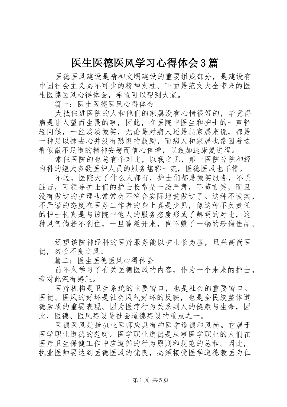 医生医德医风学习心得体会3篇_第1页