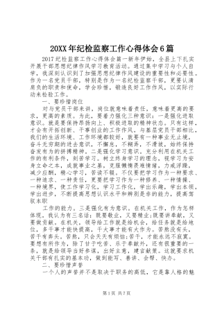 20XX年纪检监察工作心得体会6篇